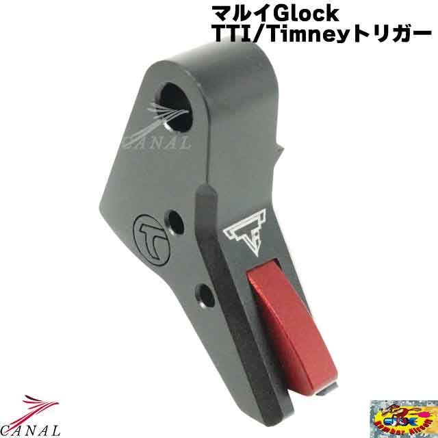 Bomber Airsoft マルイ Glock Timney TTI Alpha Competition アジャスタブルトリガー