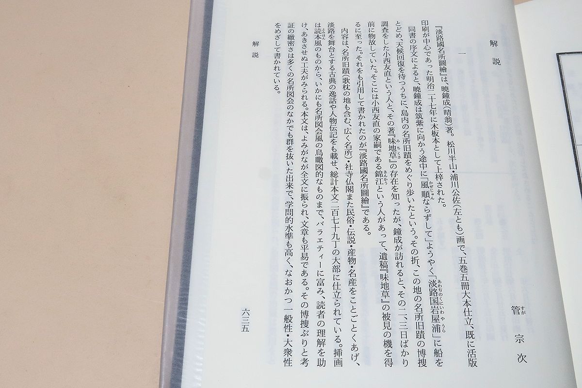 淡路國名所図繪 淡路国名所図絵 (版本地誌大系) | 鐘成, 暁 |本 | 通販