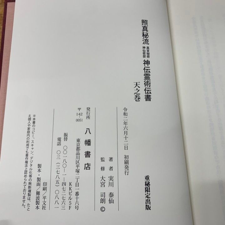 △01)【同梱不可】【希少本】照眞秘流 真言秘密神仙密部 神伝霊