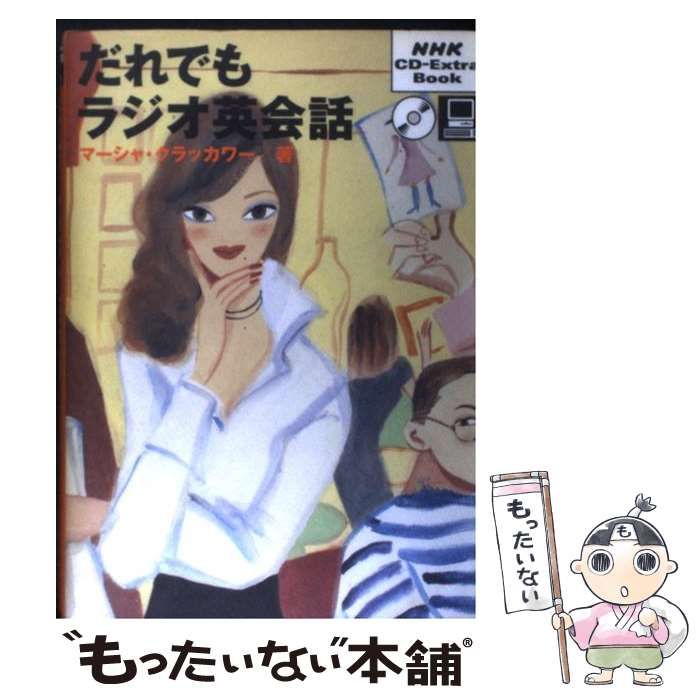 【中古】 だれでもラジオ英会話/ＮＨＫ出版/マーシャ・クラッカワー 中古】 だれでもラジオ英会話 （NHK CDーextra book
