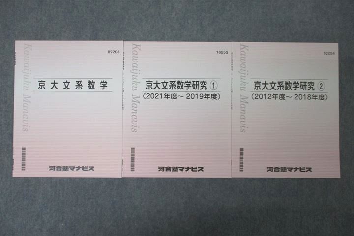 VY25-011 河合塾マナビス 京都大学 京大文系数学/研究①/② テキストセット 未使用 2021 計3冊 12m0C - メルカリ