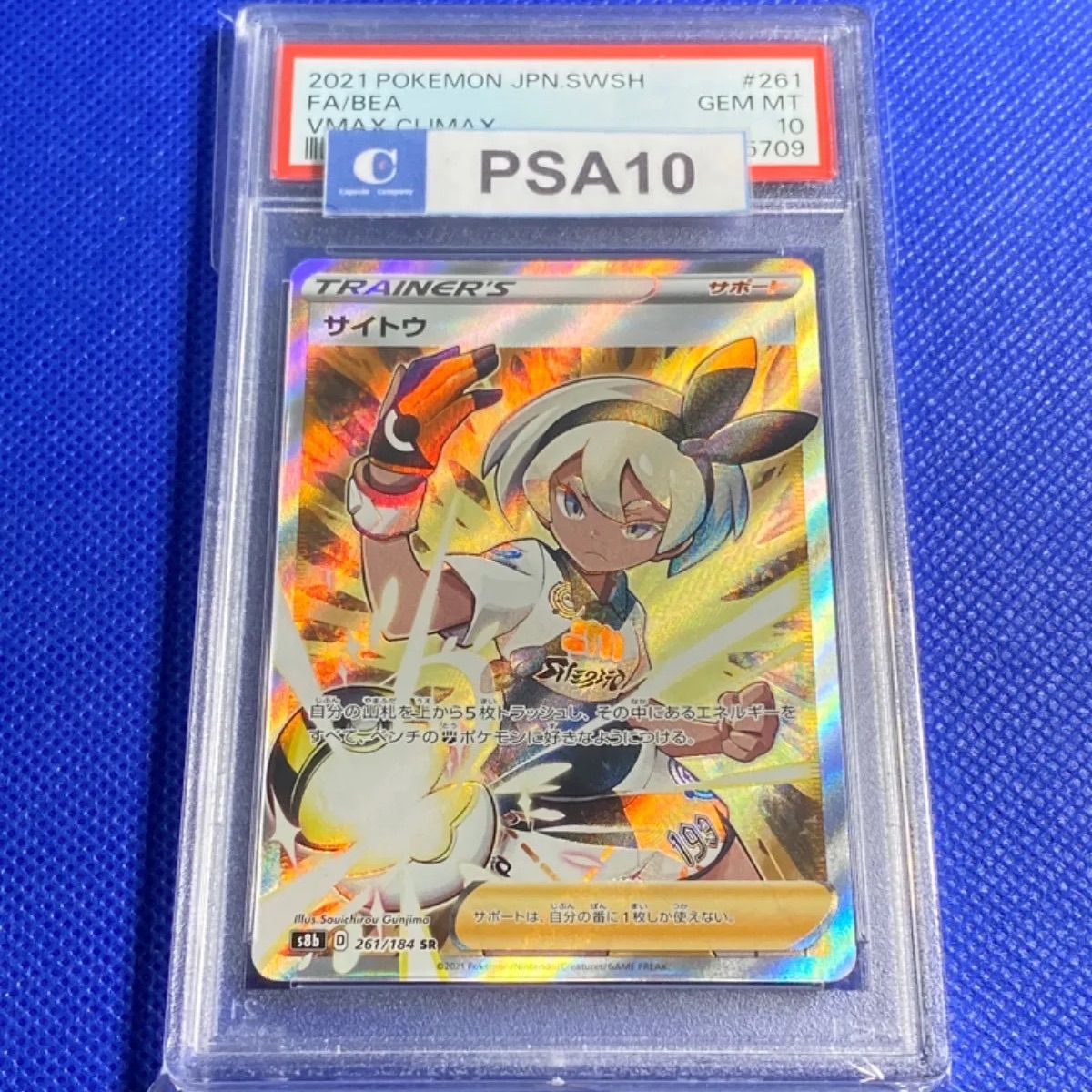 PSA10 サイトウ SR - メルカリ