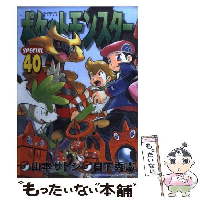 【コミック】ポケットモンスター スペシャル 1～64巻 山本サトシ 日下秀憲 コミック】ポケットモンスター スペシャル 1～64巻 山本サトシ