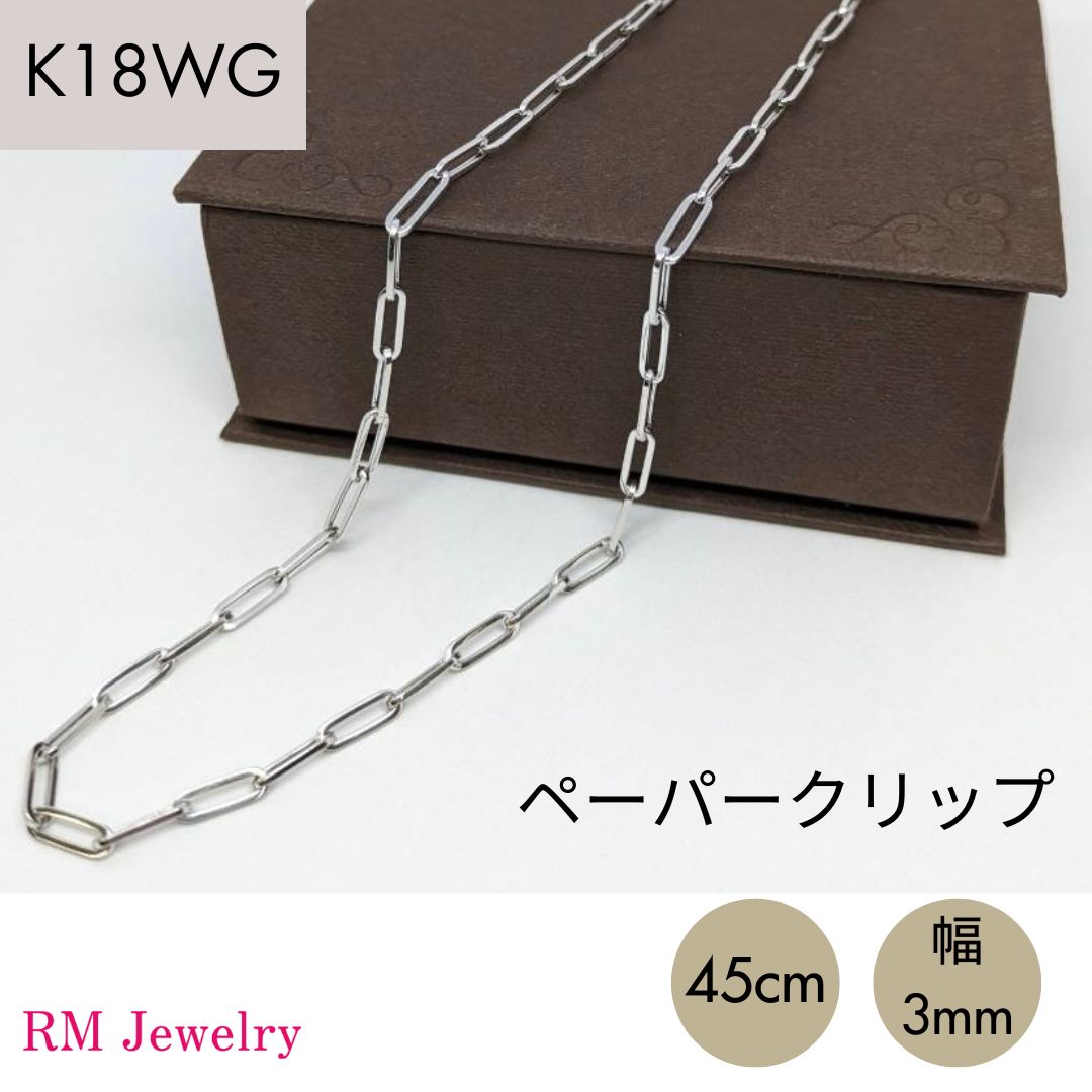 新品 18金 ホワイトゴールド ペーパークリップ 幅3mm 45cm K18 WG 角アズキ 中空 リンク チェーン ネックレス 【RMジュエリー】