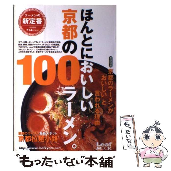 Amazon.co.jp: ほんとうにおいしい京都の100ラーメン。 (Leaf