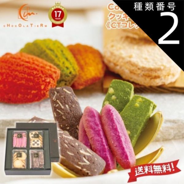 種類2：2セット 洋菓子 焼き菓子 ギフト  コレクション洋菓子【 クッキー 詰め合わせ セット CTコレクション-B 】【 ショコラティエーム 】「 可愛い 洋菓子 かわいい 送料無料 お菓子 洋菓子 おしゃれ お返し プレゼント スイーツ 焼き菓子 誕生日