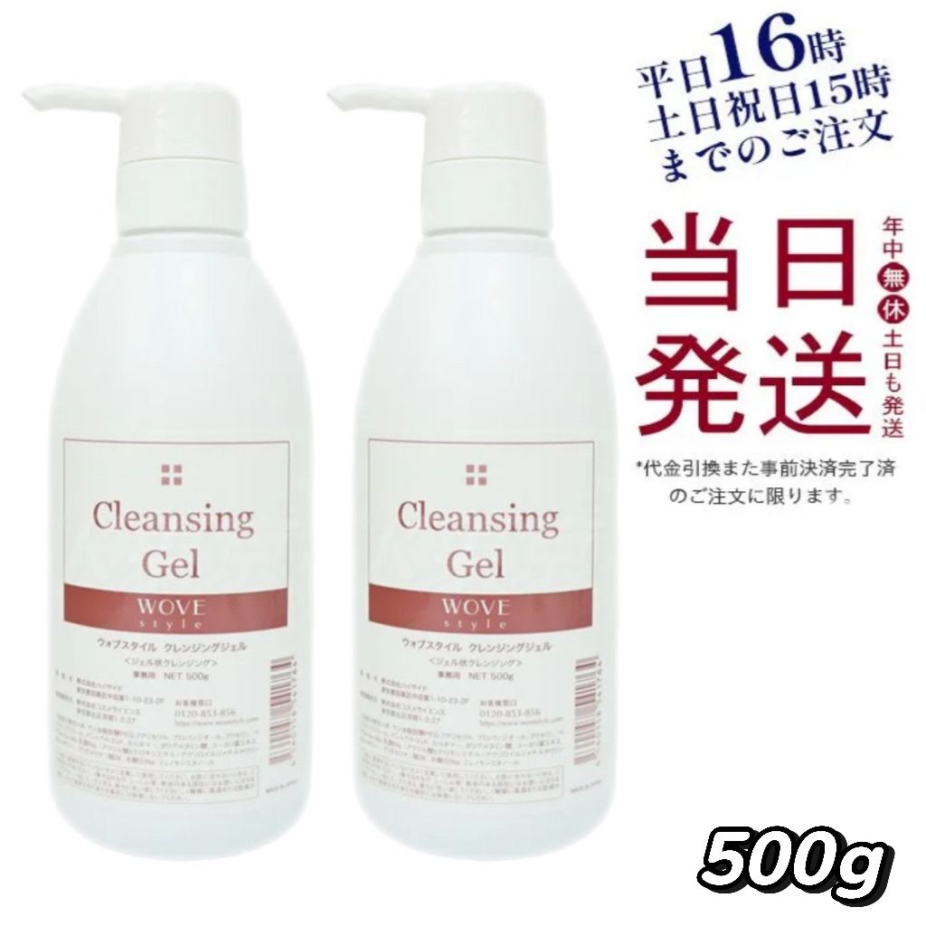 2個セット】 ウォブスタイル 業務用 クレンジングジェル 500g WOVE