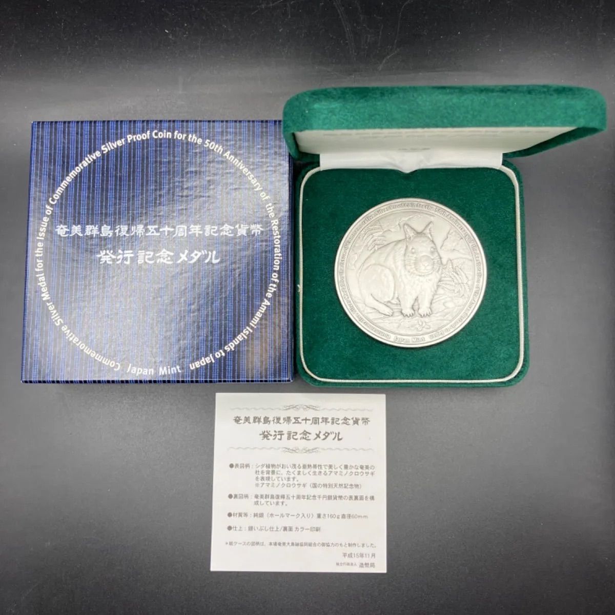純銀 奄美群島復帰50周年 発行記念メダル うさぎ 純銀 奄美群島復帰50周年