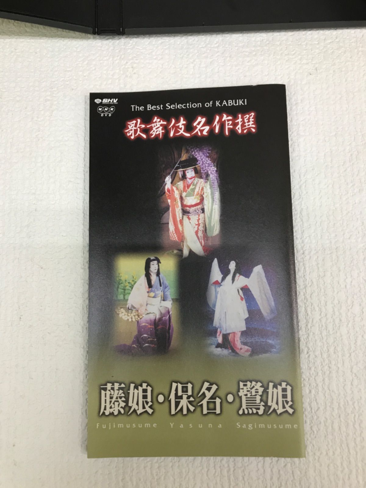 ☆DVD 歌舞伎名作撰 藤娘・保名・鷲娘 尾上梅幸/中村芝翫/坂東玉