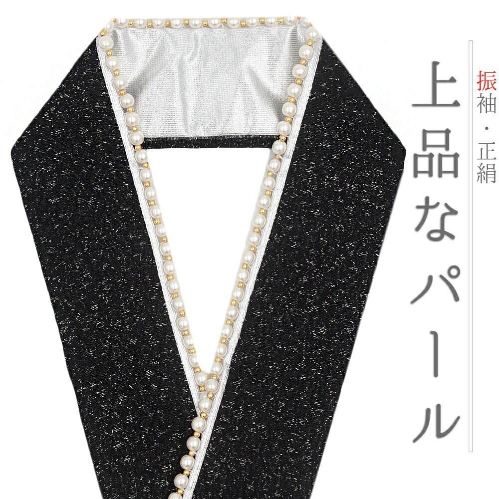 重ね衿 振袖 成人式 正絹 黒 銀 銀糸 パール キラキラ 人工真珠 WadeModern 襟ピン付き おしゃれ 重ね衿 フォーマル お洒落 可 No.10-6708