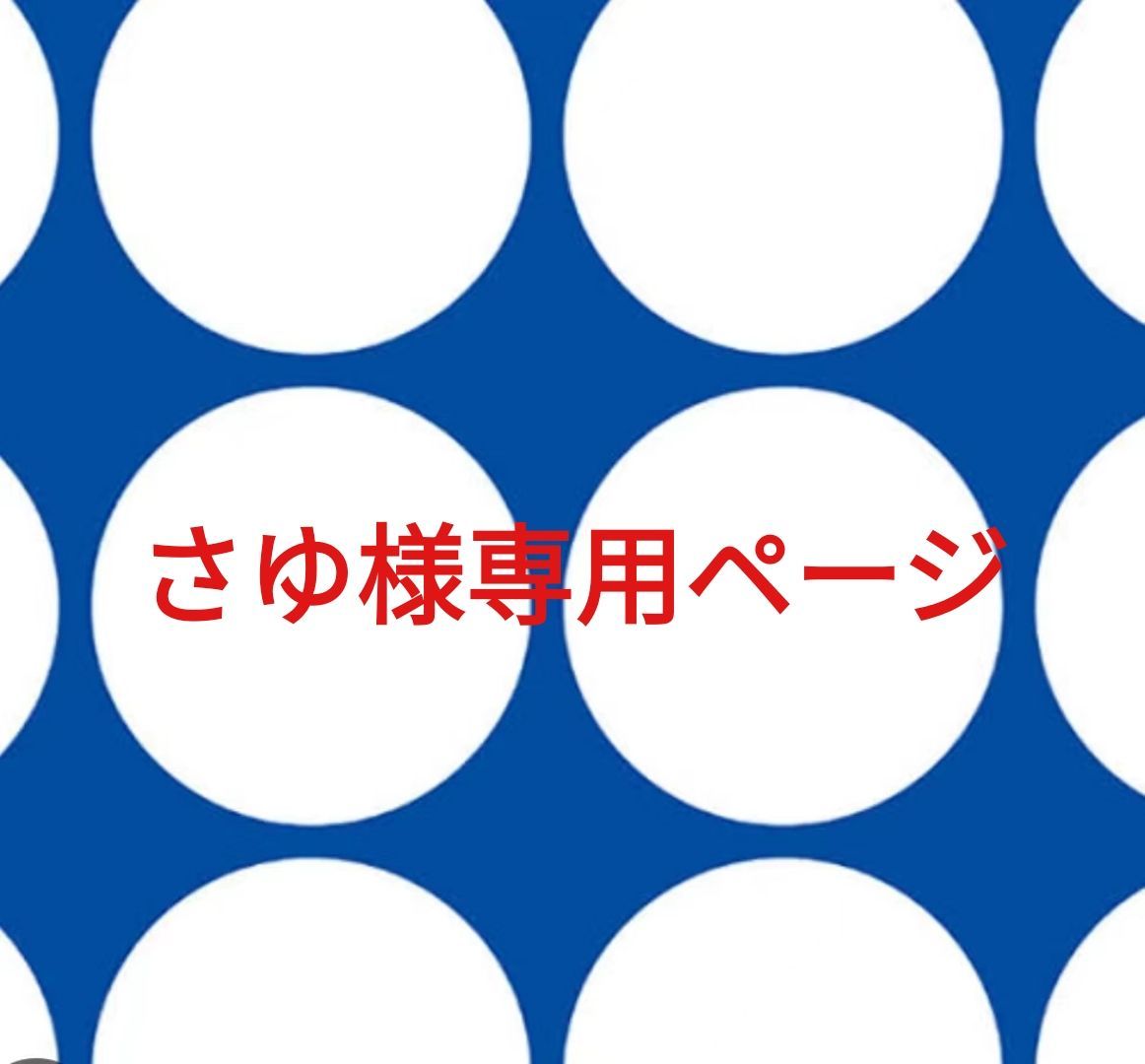 sayu様 専用ページ a sayu様専用ページ｜Yahoo!フリマ（旧PayPayフリマ