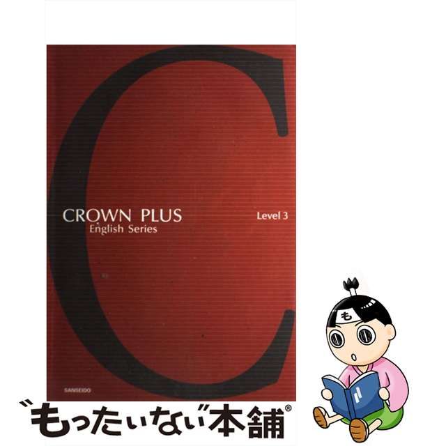 Ｃｒｏｗｎ　ｐｌｕｓ ｌｅｖｅｌ　３/三省堂/山本史郎