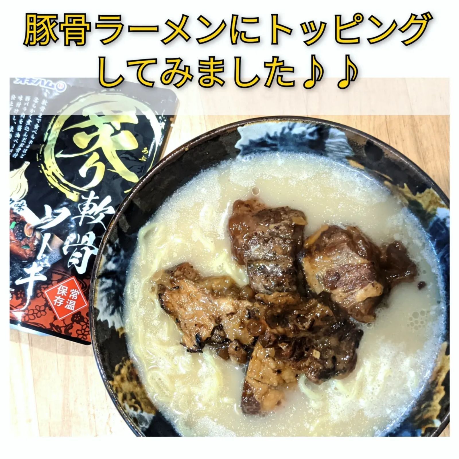 【旨い】炙り軟骨ソーキ ガーリック味 4袋 オキハム 沖縄そば ラーメンのトッピングにも◎常温 レトルト 豚肉 スペアリブ 炙りソーキ 沖縄特産 沖縄お土産