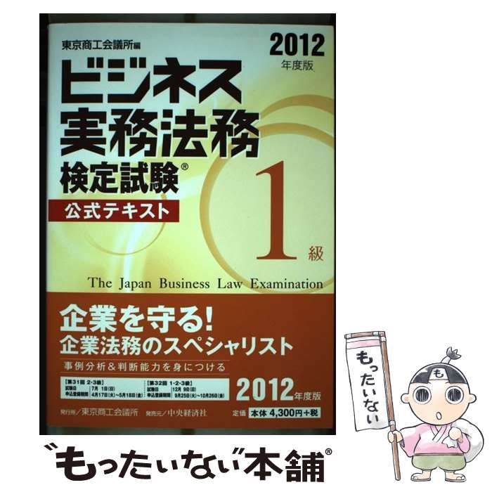 中古】 ビジネス実務法務検定試験1級公式テキスト 2012年度版 / 東京商工会議所 / 東京商工会議所 - メルカリ