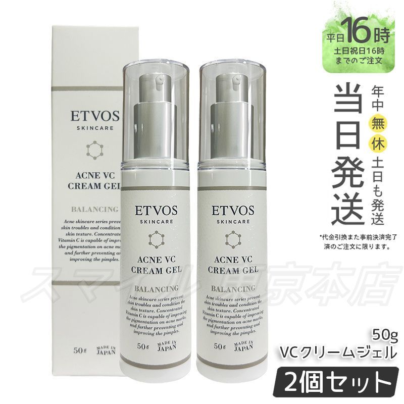 2個セット ETVOS 薬用アクネ VCクリーム ジェル 50g エトヴォス