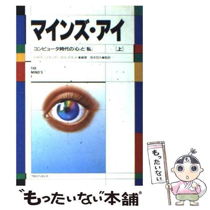 中古】 マインズ・アイ コンピュータ時代の「心」と「私」 上