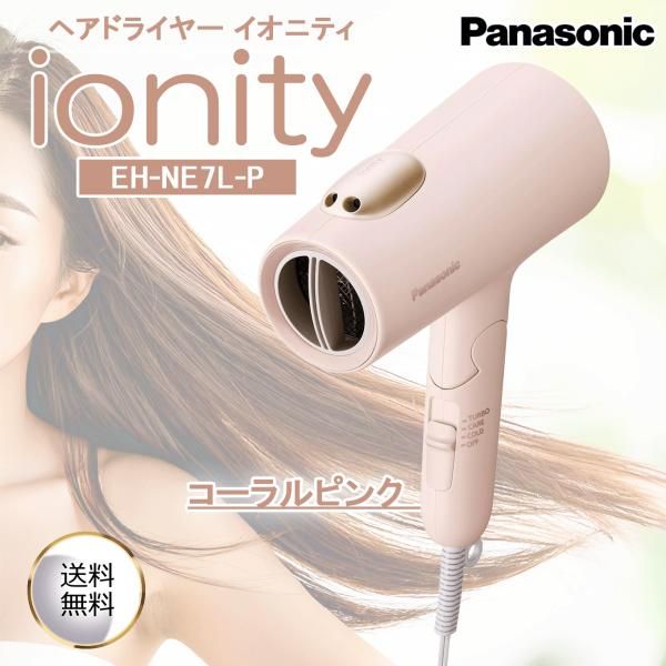 パナソニック ドライヤー ionity イオニティ コーラルピンク EH パナソニック ドライヤー ionity イオニティ コーラルピンク EH