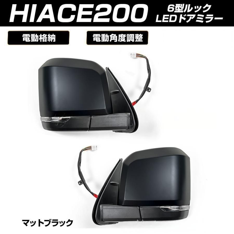 トヨタ ハイエース 200系 4〜7型対応 GL用 電動格納式ドアミラー LEDウインカー付き クロームメッキ 高輝度 安全性向上