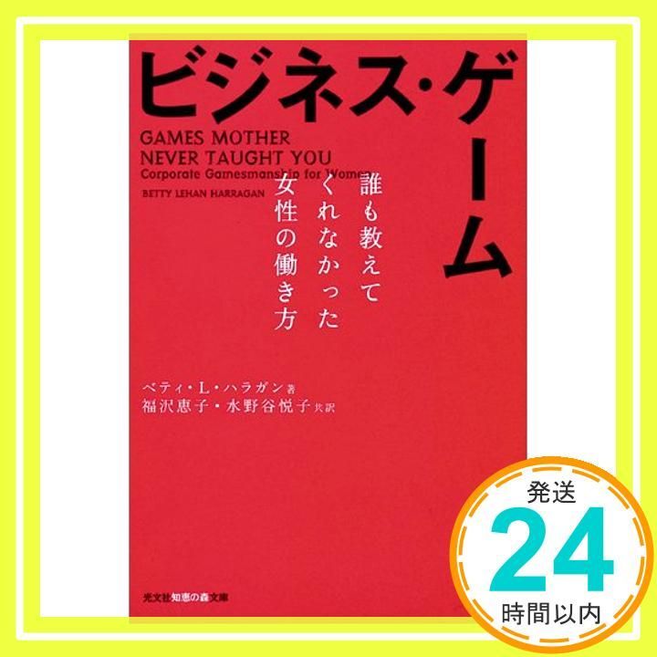ビジネス ゲーム 誰も教えてくれなかった女性の働き方 光文社知恵の森文庫 ベティ L. ハラガン? Harragan Betty Lehan? 恵子 福沢 悦子 水野谷_03