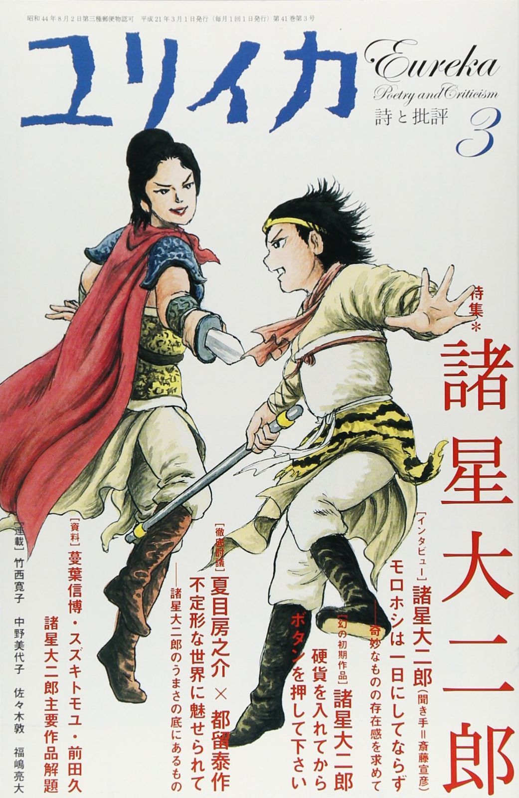  ユリイカ2009年3月号　特集=諸星大二郎 その他