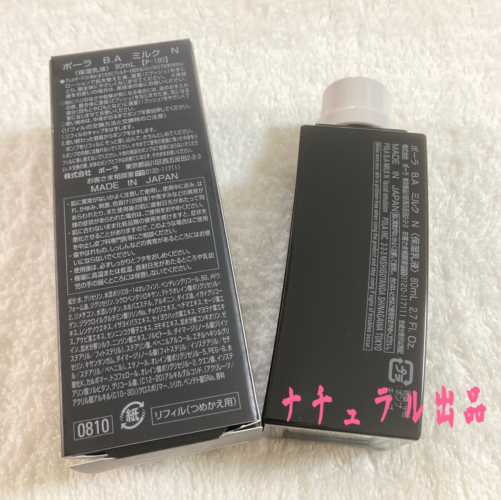 POLA BA ミルクN リフィル 80ml - ナチュラル - メルカリ