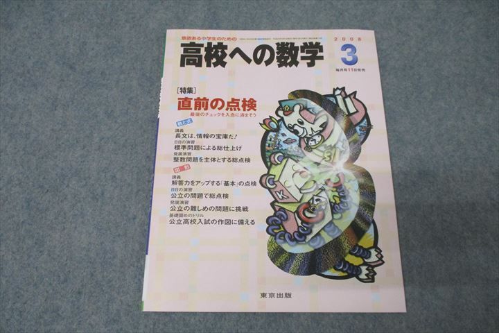 WO26-086 東京出版 意欲ある中学生のための高校への数学 2008年3月号 堀西彰/勝又健司/秋田洋和/十河利行/下平正朝/他多数 07s1B  - メルカリ