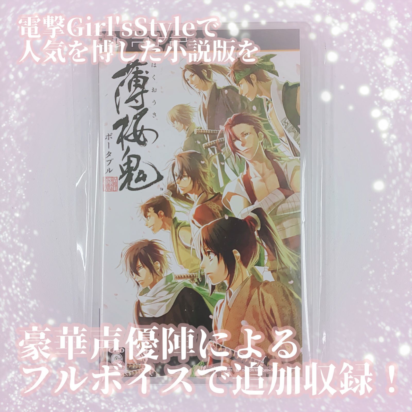 新品 未開封 送料無料 】薄桜鬼 ポータブル PSP 通常版 一人用 15歳 