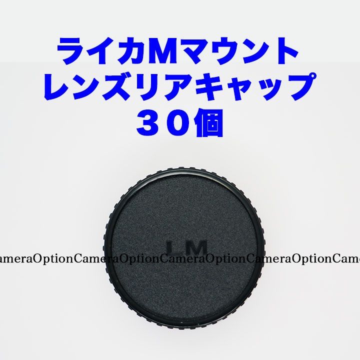 ライカMマウント レンズリアキャップ ３０個セット