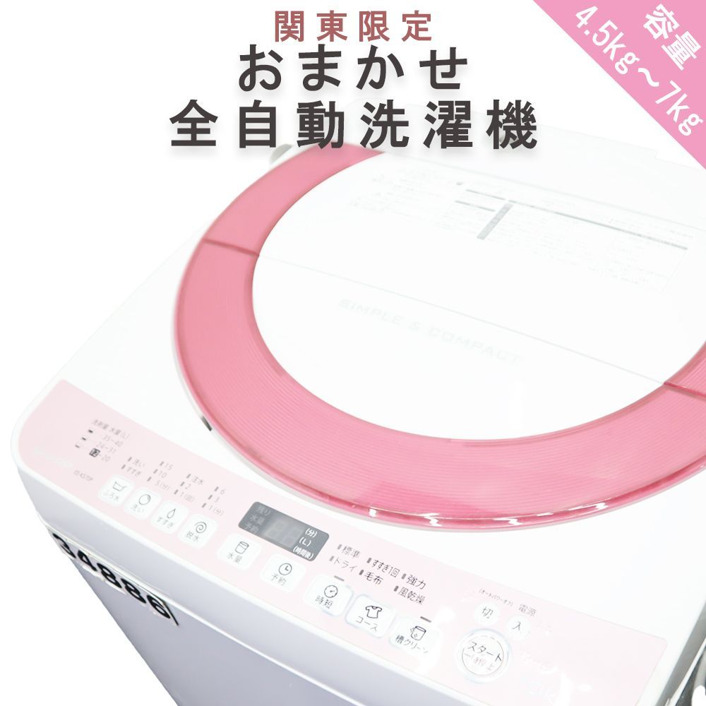 関東地域 おまかせ全自動洗濯機 送料無料 4.2kg～7.0kg メーカー＆海外メーカー対応 小型 静音モデル 新生活応援 一人暮らしに最適 節電 節水クリーニング済 動作 済 家電 R33000K