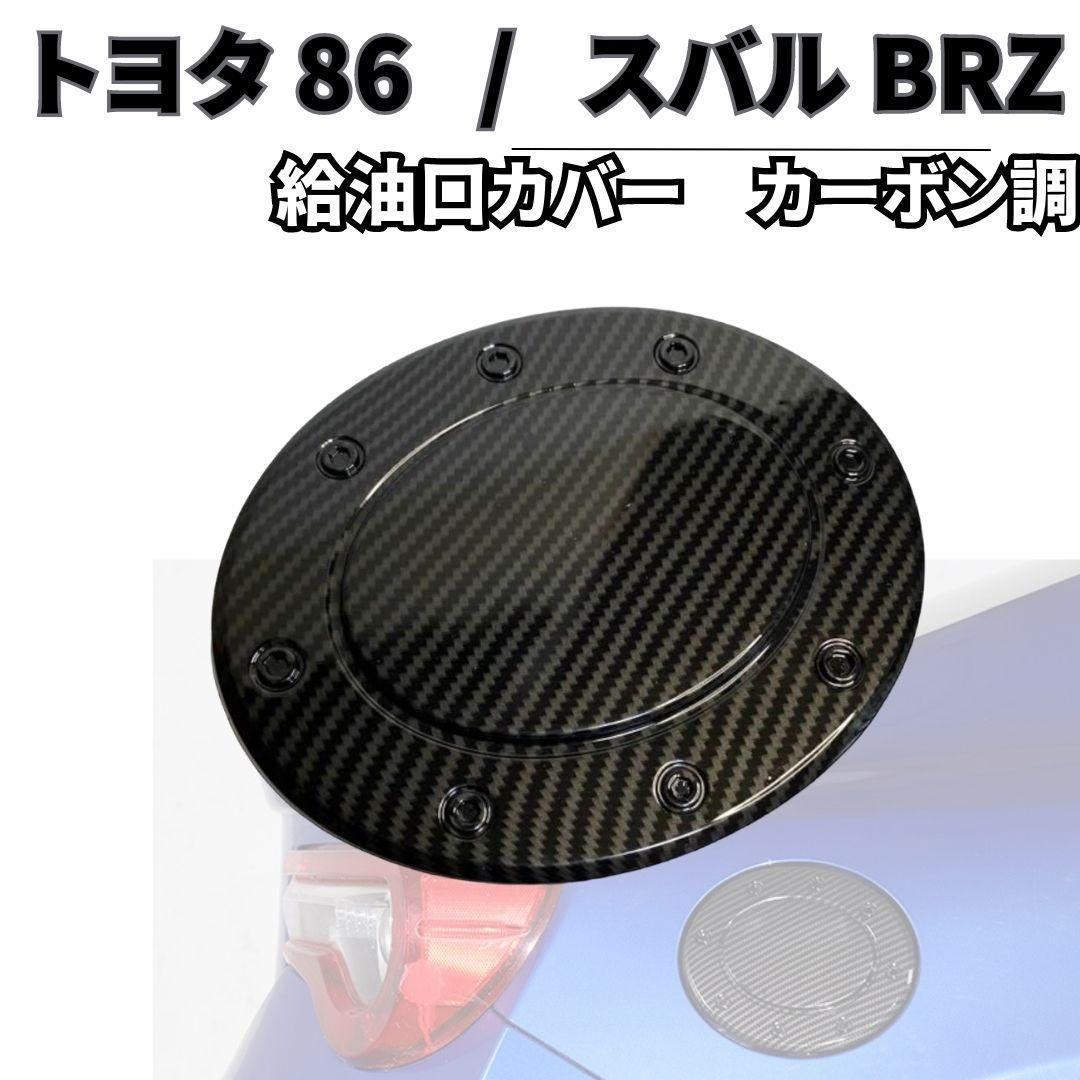 トヨタ86 スバルBRZ燃料タンクカバー 給油口 ガソリンタンク カバー