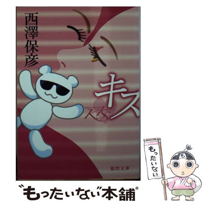 【中古】 キス/徳間書店/西澤保彦 中古】 キス/徳間書店/西澤保彦