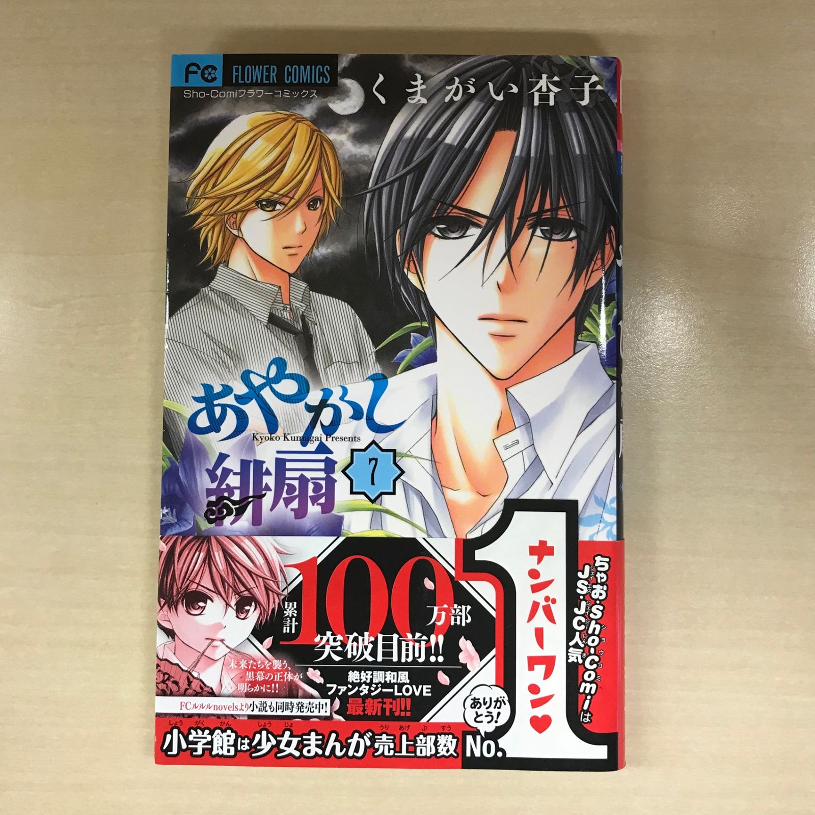 くまがい杏子　まとめ売り 初版・帯付き】あやかし緋扇 7巻/【作者】くまがい杏子/GF