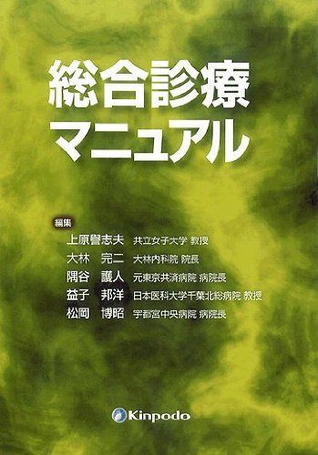 総合診療マニュアル [単行本（ソフトカバー）] 上原　譽志夫；大林　完二；隅谷　護人；益子　邦洋；松岡　博昭