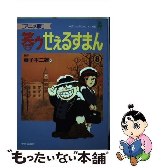 中古】 笑ゥせぇるすまん アニメ版 8 (中公コミック・スーリ. アニメ版 