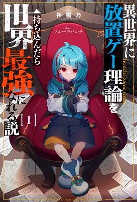 異世界に放置ゲー理論を持ち込んだら世界最強になれる説１ (一二三書房)