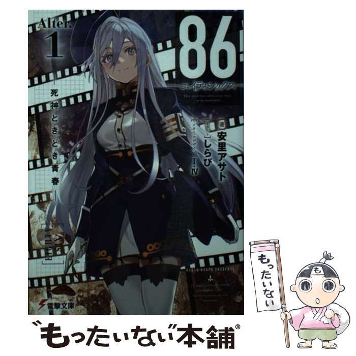 全巻初版.帯付】86 エイティシックス 1-13巻ALTER 安里アサト 全巻初版