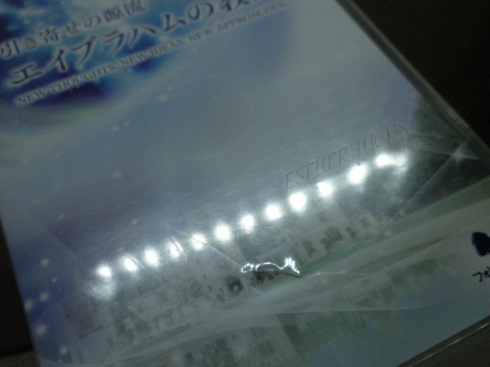 引き寄せの源流　エイブラハムの教え　DVD happyちゃん解説 DVD+CD】引き寄せの源流 エイブラハムの教え エスター・ヒックス