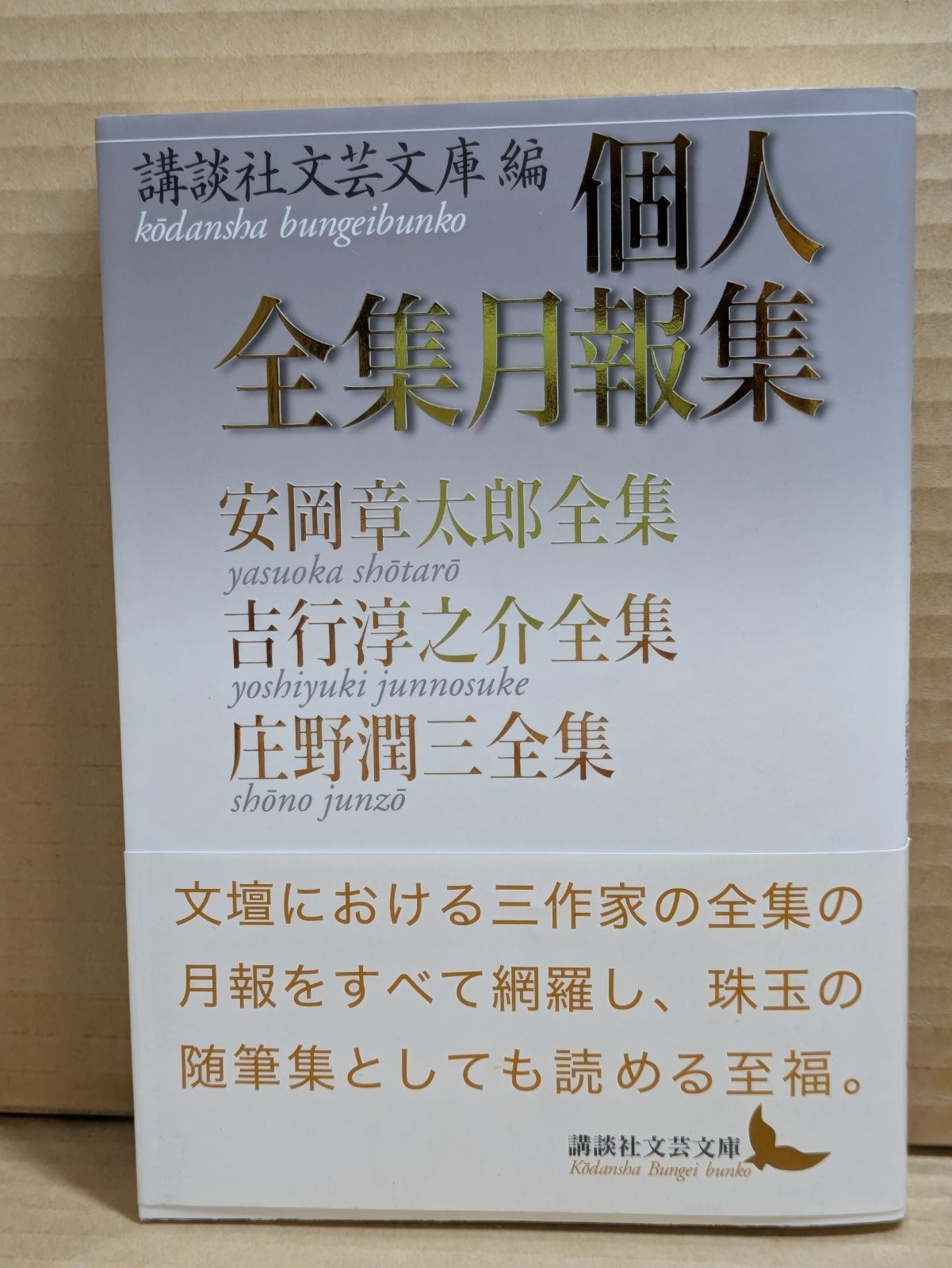 個人全集月報集　講談社文芸文庫編　講談社文芸文庫