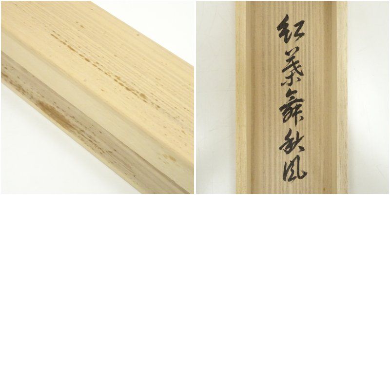 一行書 肉筆紙本掛軸