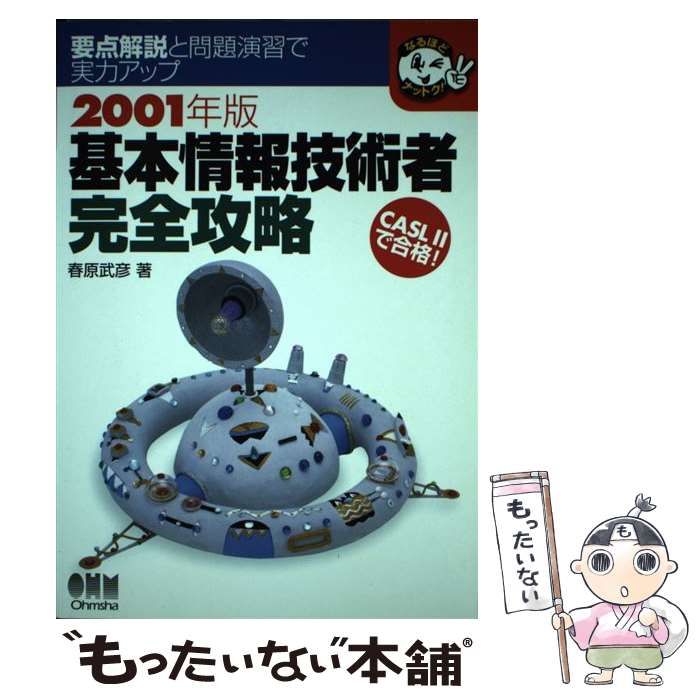 【中古】 基本情報技術者完全攻略 2001年版 (なるほどナットク!) / 春原武彦 / オーム社