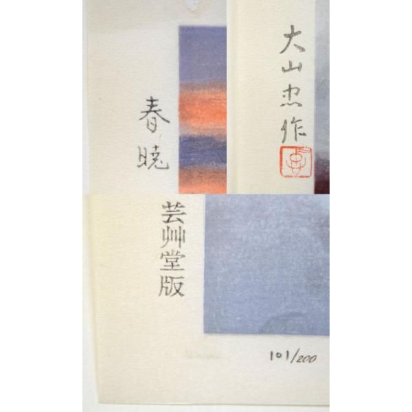 大山 忠作「春暁」木版画・限定品 文化勲章 日本芸術院会員 赤富士 縁起良し 芸艸堂版 小竹美術 真作保証 - メルカリ