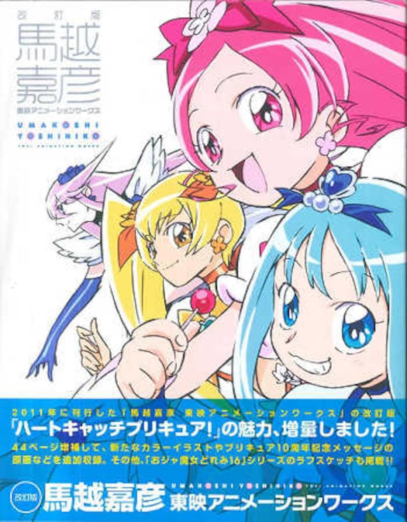 一迅社 馬越嘉彦 改訂版 馬越嘉彦 東映アニメーションワークス (帯付)