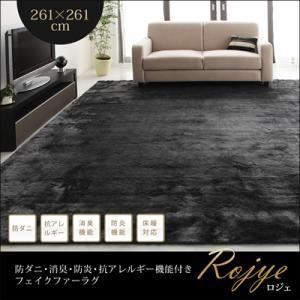 ラグマット 261×261cm Rojye ブラック 防ダニ 消臭 防炎 抗アレルギー機能付きフェイクファーラグ Rojye ロジェ 代引不可
