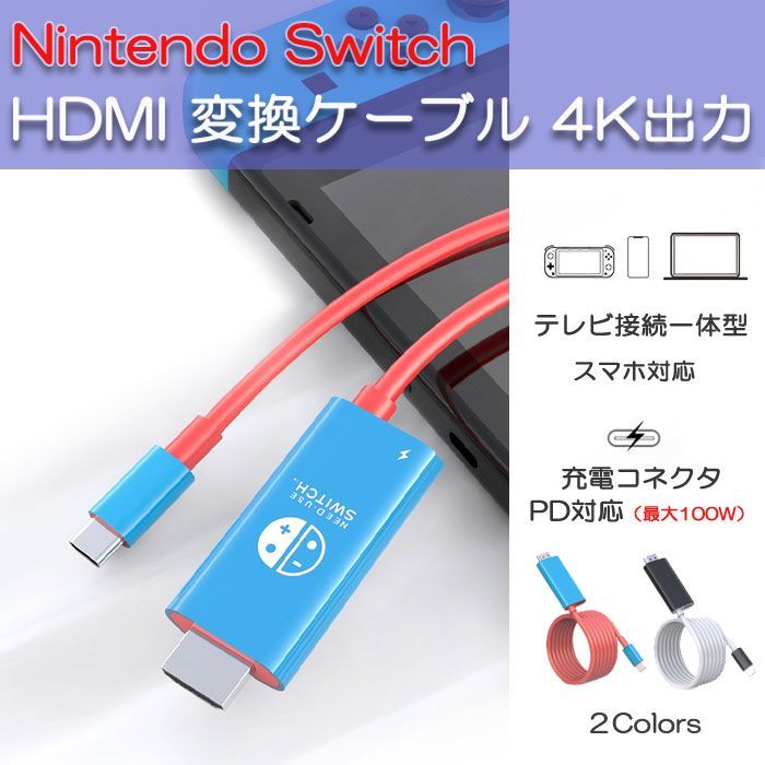 Nintendo Switch HDMI 変換ケーブル 4K出力 テレビ接続 一体型