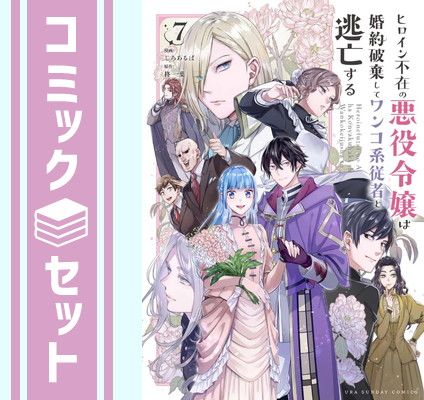 ヒロイン不在の悪役令嬢、婚約破棄してワンコ系従者と逃亡する　コミック　全7巻セット (小学館) [Comic] 柊一葉 and じろあるば
