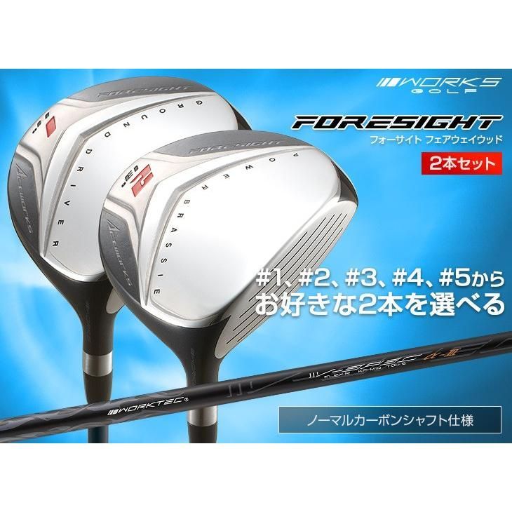 ２本セット ワークスゴルフ 超大型 超シャローで優しく飛ばせる！ WORKS GOLF フォーサイト フェアウェイウッド 1番 11度 2番 13度 3番  15度 4番 17度 5番 19度 R / S - メルカリ