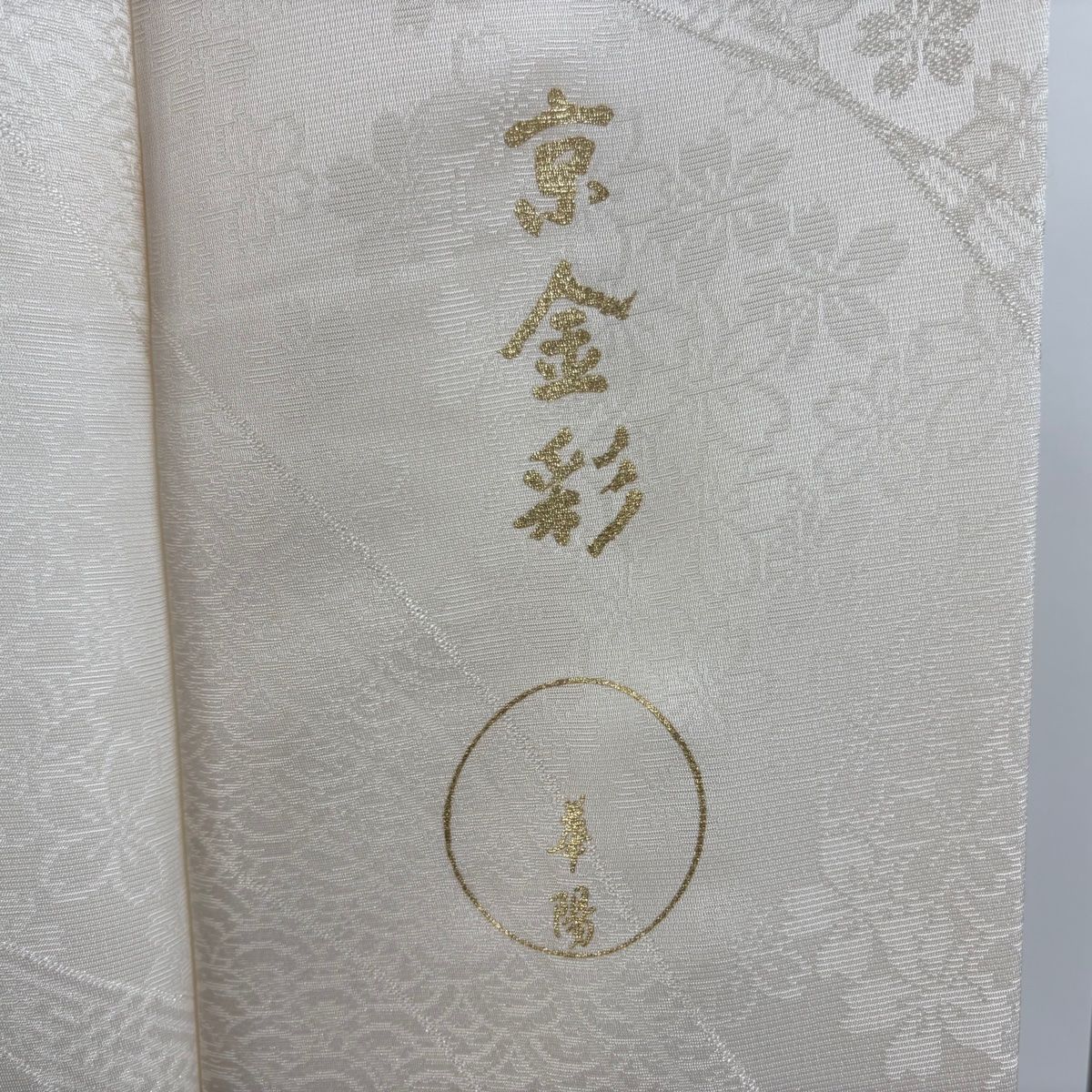 訪問着 身丈165.5cm