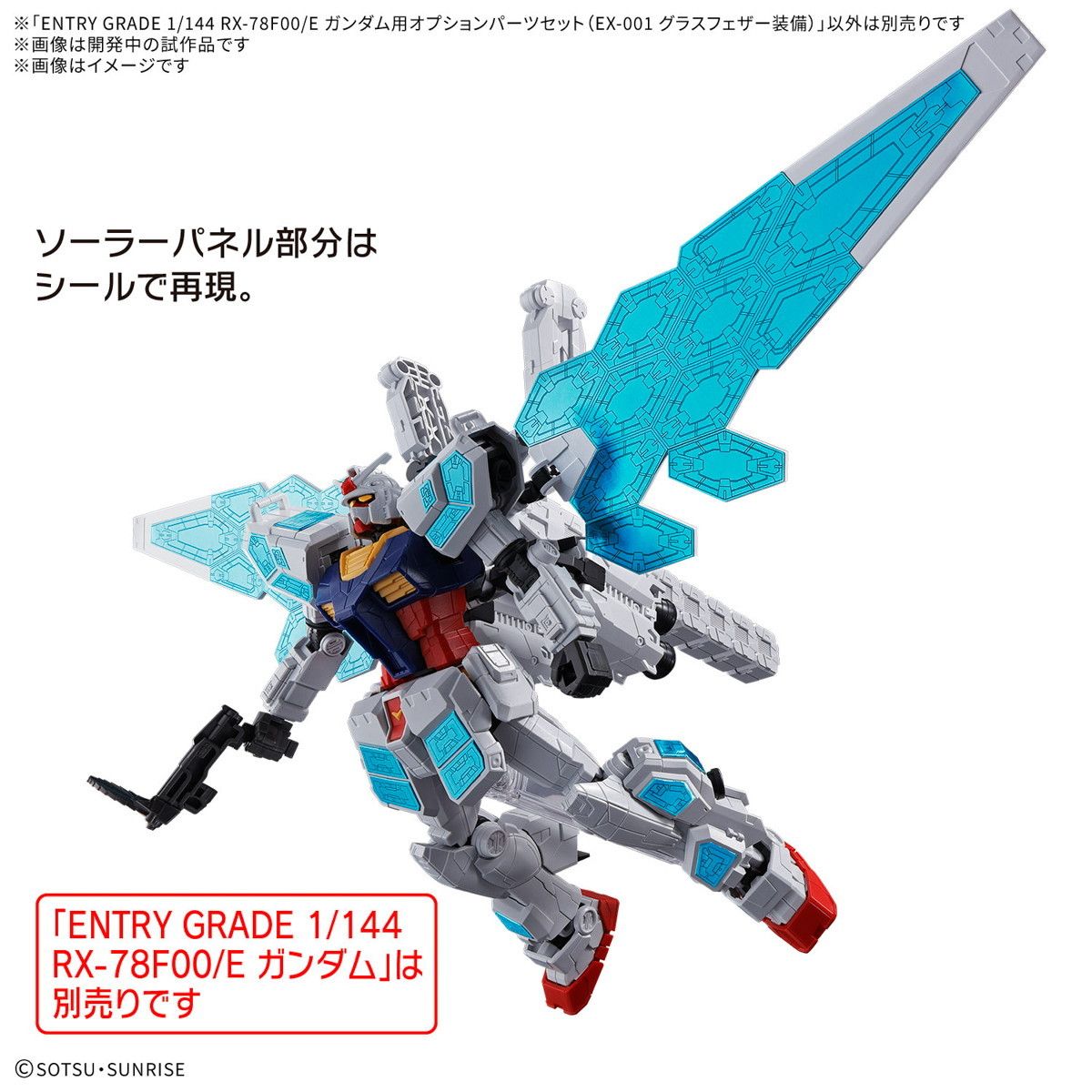 ENTRY GRADE 1/144 RX-78F00/E ガンダム用オプション