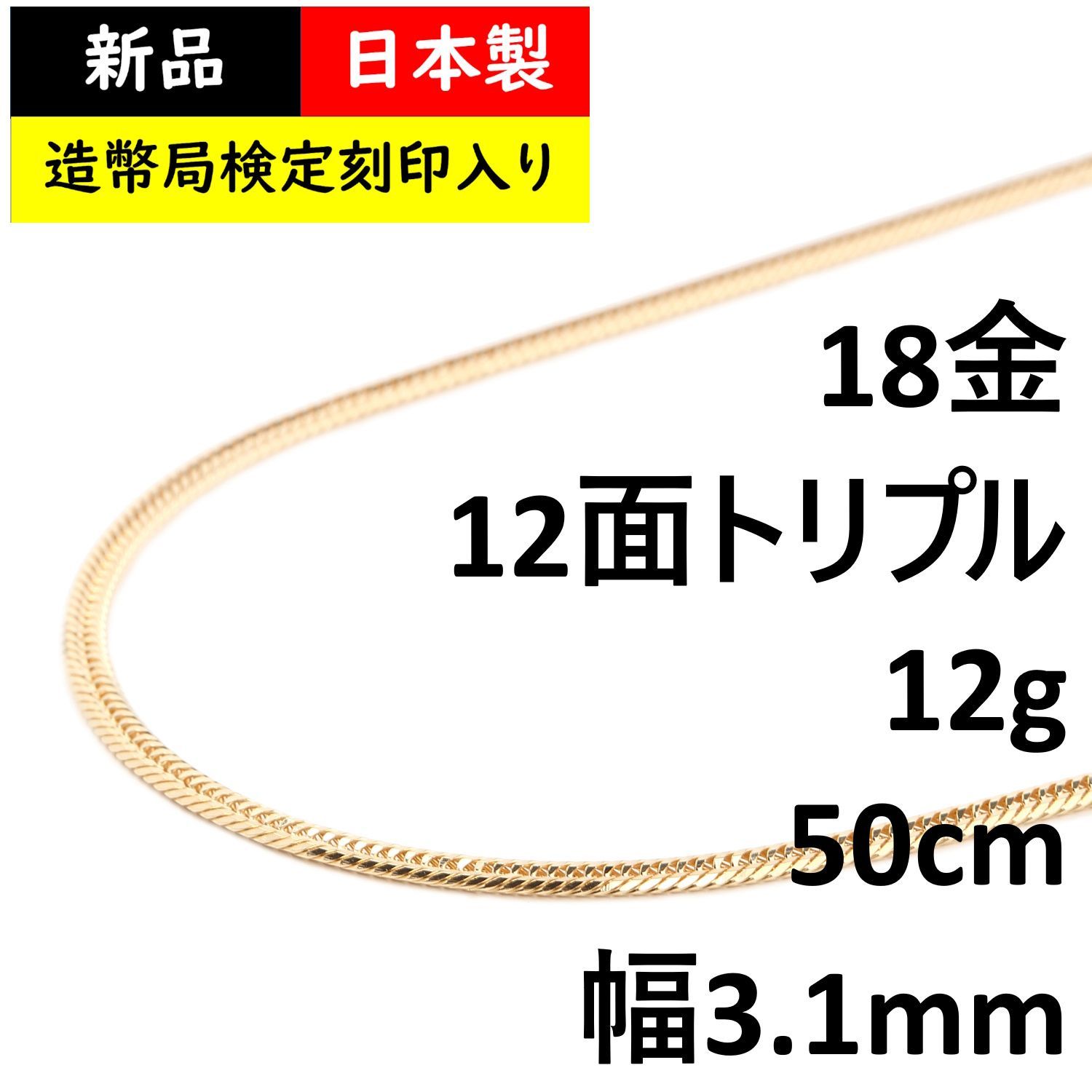 喜平ネックレス 18金 12面 トリプル 12g 50cm 造幣局検定 - メルカリ