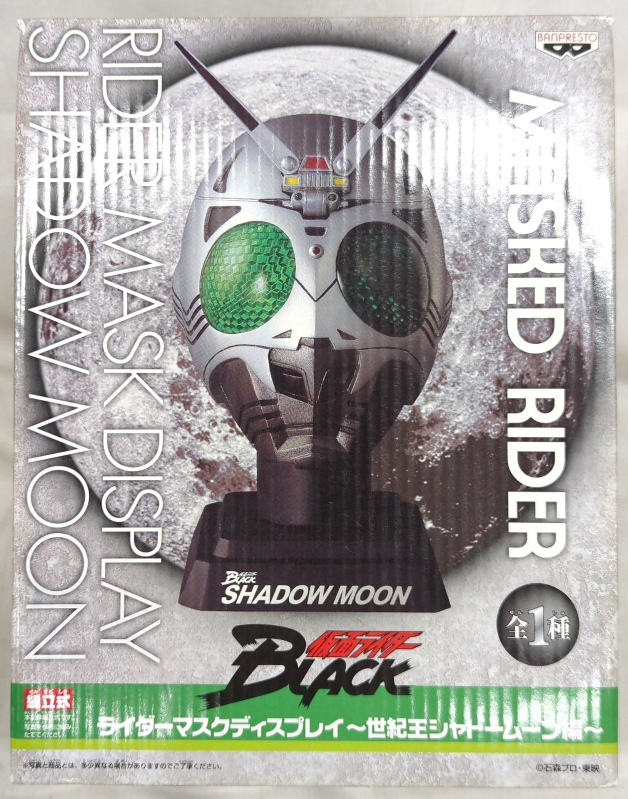 仮面ライダー ライダーマスクディスプレイ～世紀王シャドームーン編～ バンプレスト 世紀王シャドームーン編/ライダーマスク